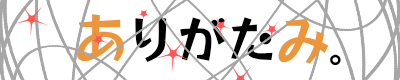ありがたみ。